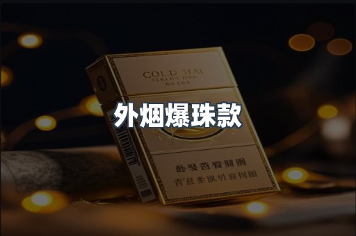 外烟爆珠款